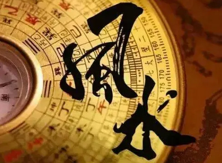 地产风水解析