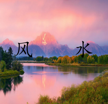 风水
