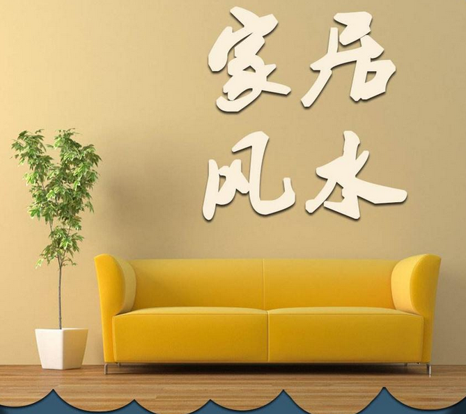 房屋风水图详解