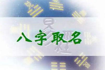 八字起名